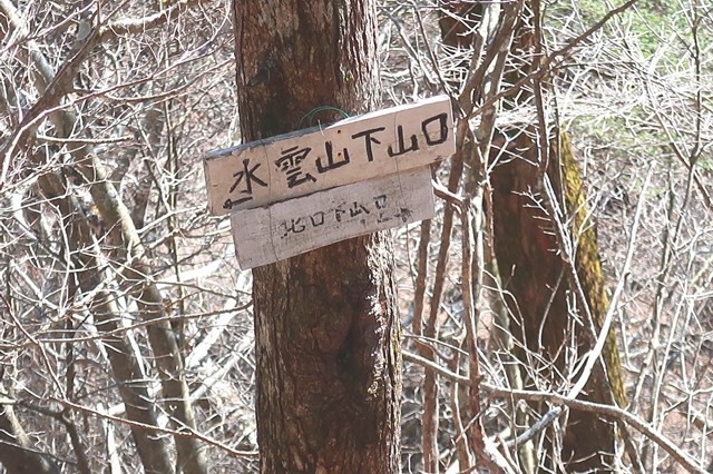 水雲山下山口分岐