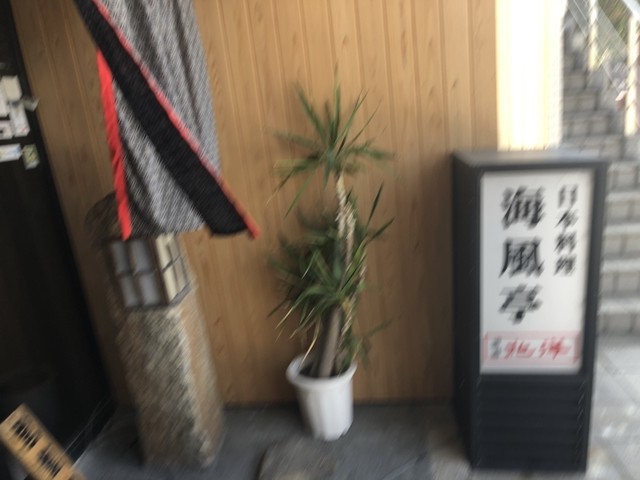 日本料理海風亭入口