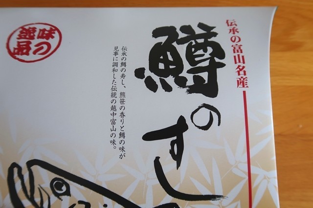 伝承の富山名産鱒のすし