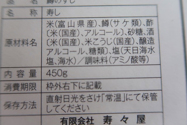 鱒のすしの原材料