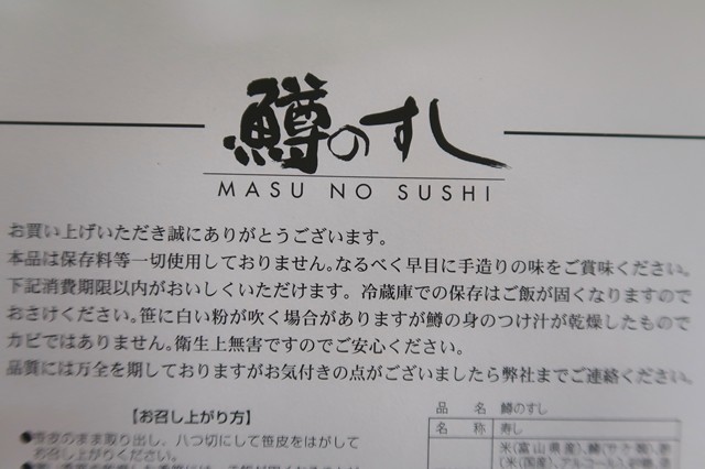 f鱒のすし保存料使われていないと記載されている