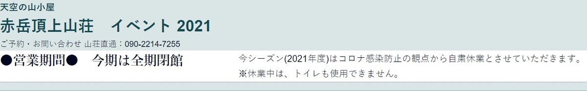 赤岳頂上山荘営業休止の案内