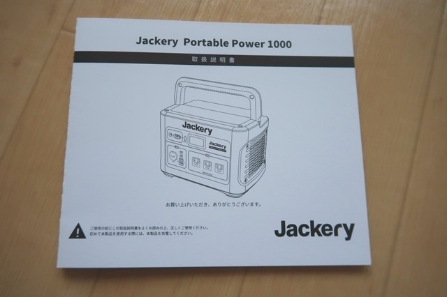 Jackeryポータブル電源1000の説明書