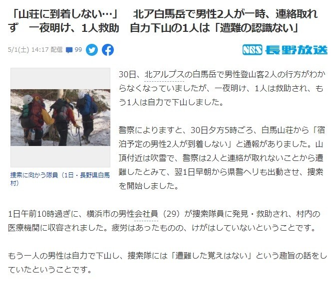 白馬岳の遭難騒ぎとＧＷの遭難ニュース詳細