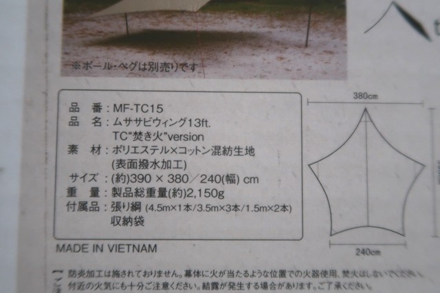 ムササビウイング１３ＦＴ．ＴＣ焚き火モデルのサイズ