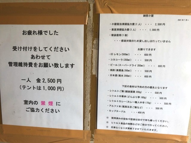 御西小屋のテント泊、山小屋泊の料金と、売店で発売している食べ物、飲み物の値段詳細