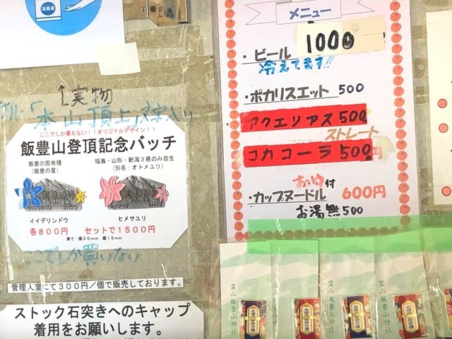 本山小屋の売店でもビール飲み物の値段表とメニュー表