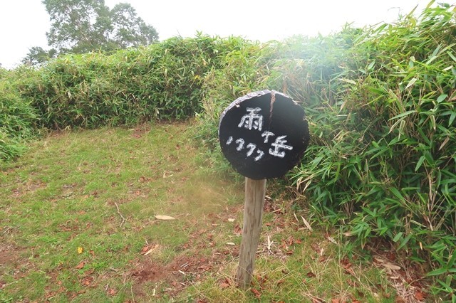 雨ヶ岳の標高は１，７７７ｍ