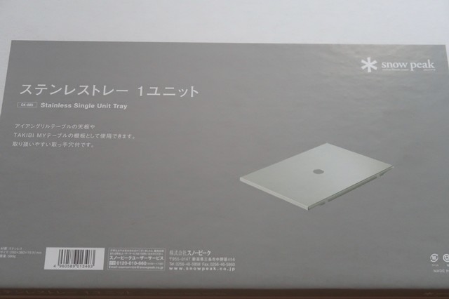スノーピーク焚き火テーブルステンレストレーユニット