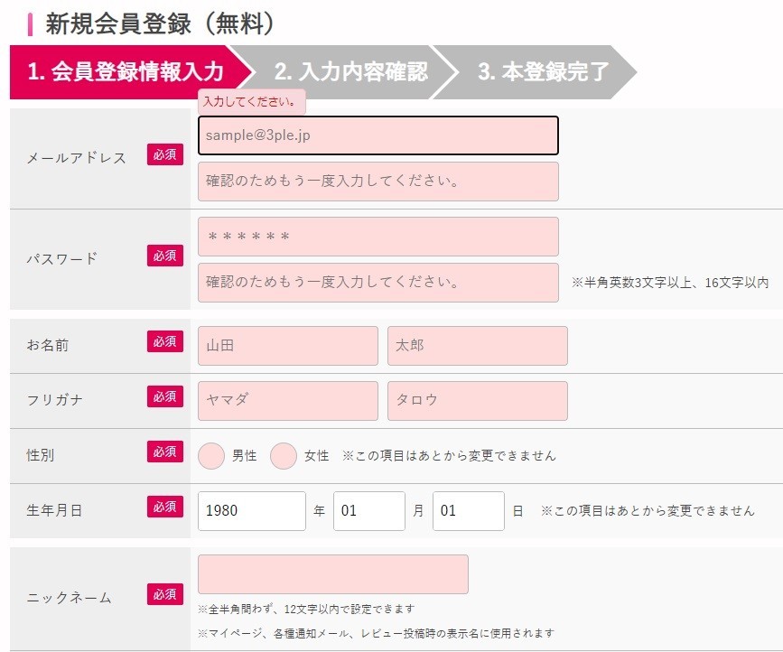 サンプル百貨店無料会員登録のやり方