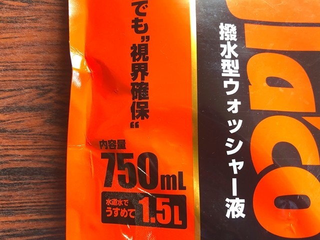 ガラコウォッシャー液レビュー 油膜効果と薄め方 原液希釈 撥水性の口コミ詳細 自由気ままにアンザイレン