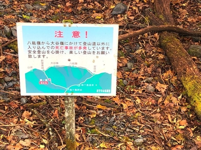 大谷崩登山バリエーションルート注意喚起の看板