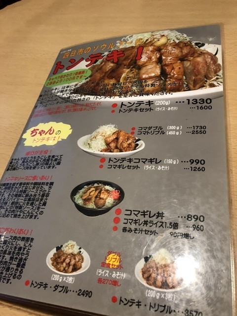 ちゃんのメニューと料金