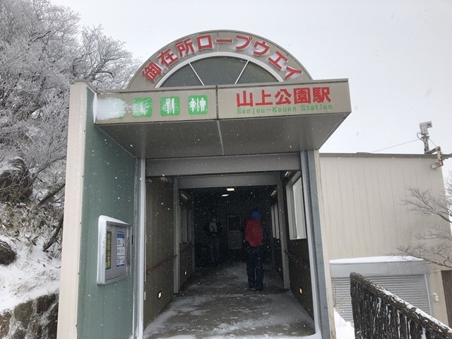 御在所岳ロープウェイ駅（山上公園駅）