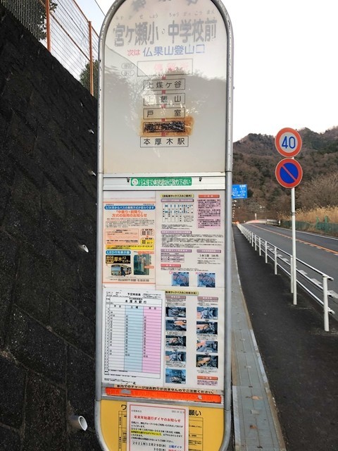 宮ヶ瀬小中学校前バス停