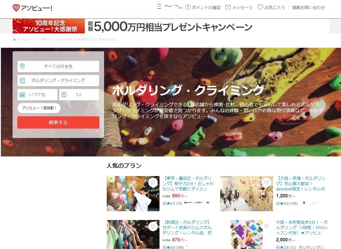 アソビューのボルダリングジム・クライミングの割引クーポンサイト