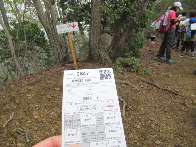 笠山チェックポイント