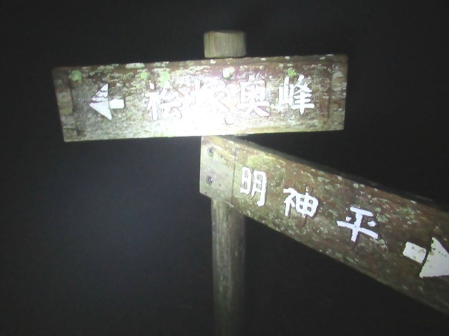 明神岳方面のルート分岐