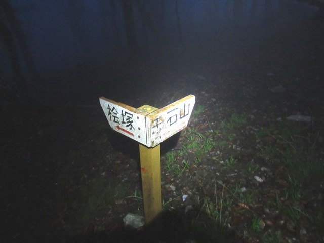 明神岳・桧塚奥峰の分岐