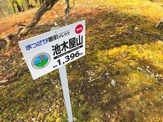 池木屋山山頂