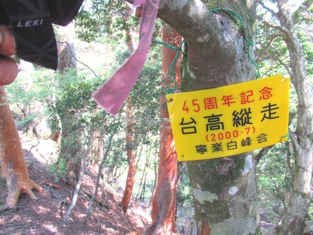 台高山脈縦走路上にあった看板