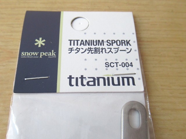 スノーピーク先割れスプーンレビュー！チタン製限定モデル