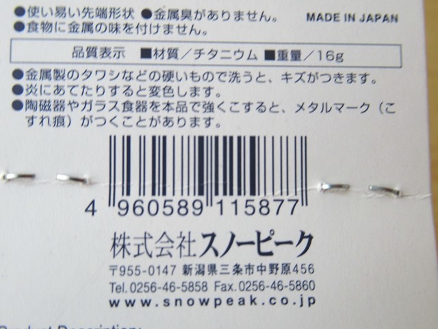 スノーピーク先割れスプーンチタン製の重量とサイズ感