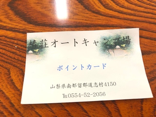 椿荘オートキャンプ場のポイントカード
