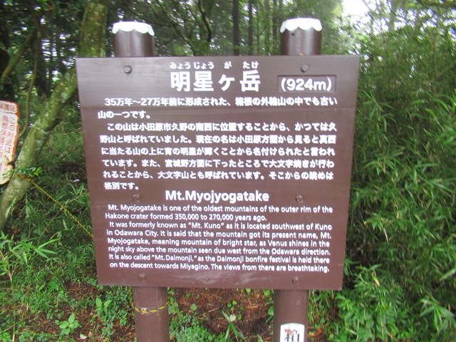 箱根外輪山の一座明星ヶ岳の山頂標高９２４ｍに到着の様子