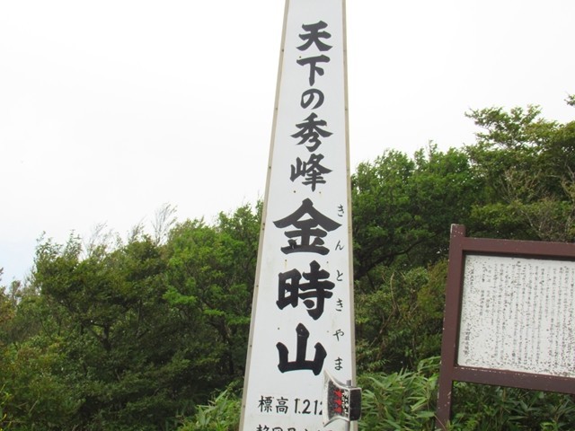 箱根外輪山最高峰の金時山山頂