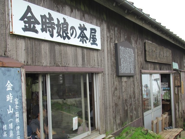 金時娘の茶屋