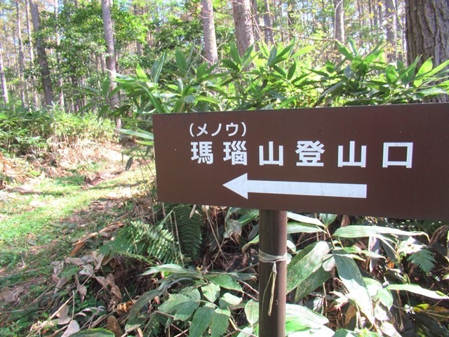 飯縄山、瑪瑙山の登山口