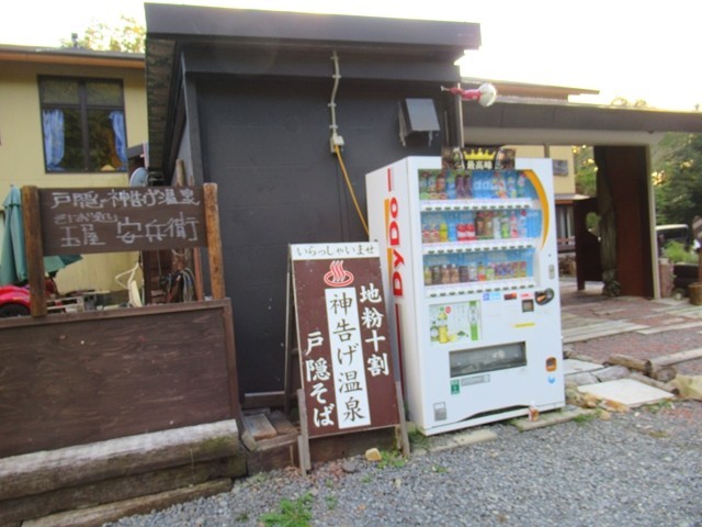 神告げ温泉戸隠湯行館の外観