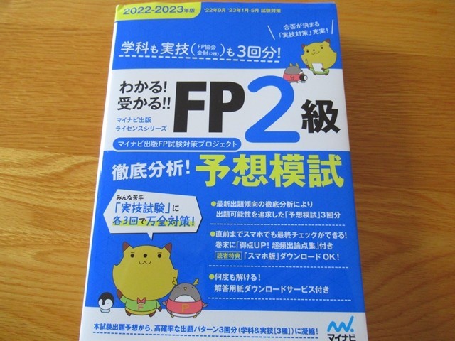 【最終値下げ】ファイナンシャルプランナー2級 ファイナンシャルプランナー2級の難易度は？独学で合格した秘訣