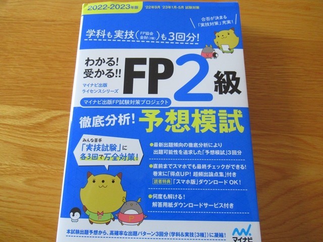 分かる受かるＦＰ２級予想模試問題集