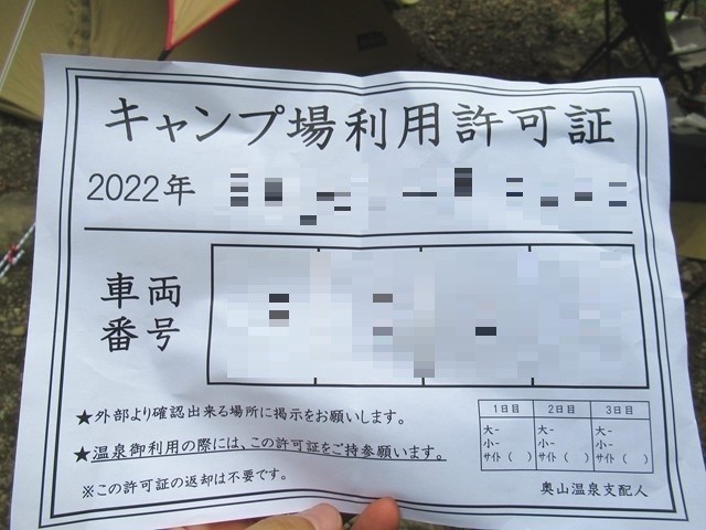 奥山温泉キャンプ場利用許可証