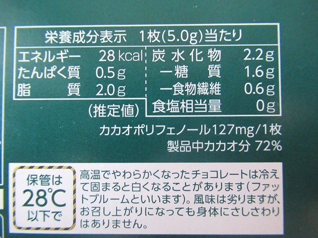 チョコレート効果72％のカロリーは、1枚5gあたり28kcal