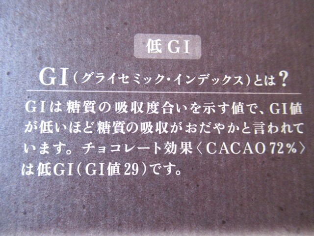 チョコレート効果72％は低ＧＩ商品