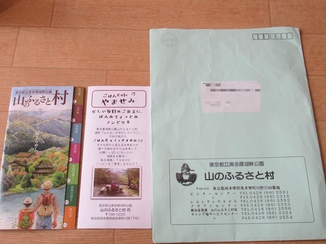 山のふるさと村予約完了後に送られてくる封書