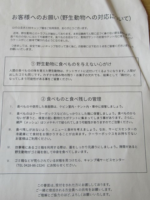 山のふるさと村には野生動物が出没すると注意書き
