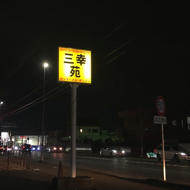 三幸苑の看板
