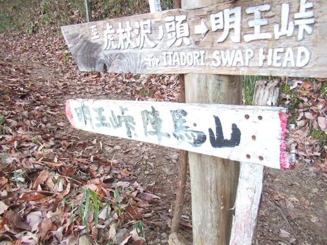 登山口に明王峠・陣馬山の案内板