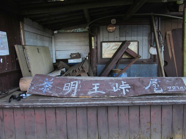 明王峠茶屋(山小屋)