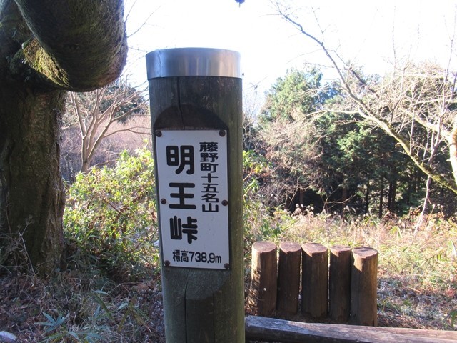 明王峠