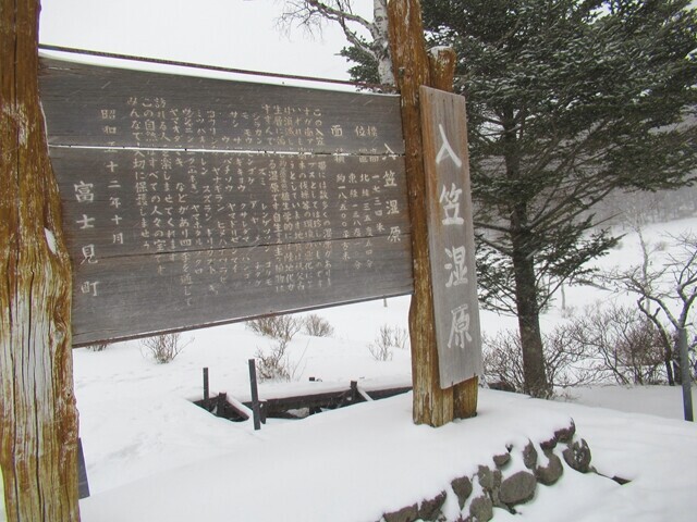 入笠湿原看板