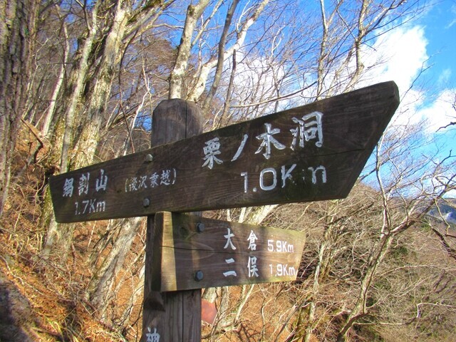 栗ノ木洞・鍋割山分岐