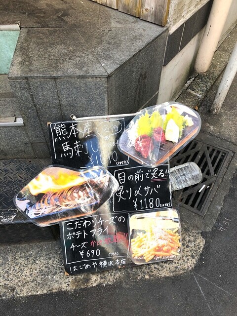 はじめや横浜を代表する料理が馬刺しと炙りしめさば料金表