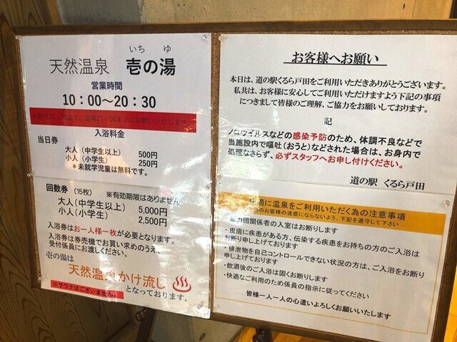 戸田温泉壱の湯の営業時間と料金表