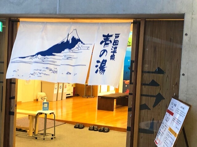 戸田温泉壱の湯に入店の様子