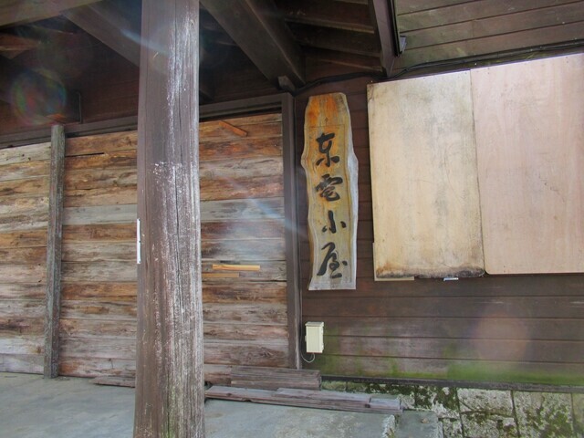 東電小屋